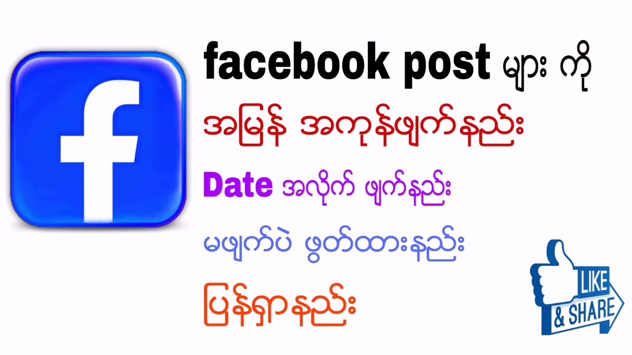 အေရးေပၚ facebook post မ်ား အျမန္ဖ်က္နည္း /ျပန္ယူနည္း