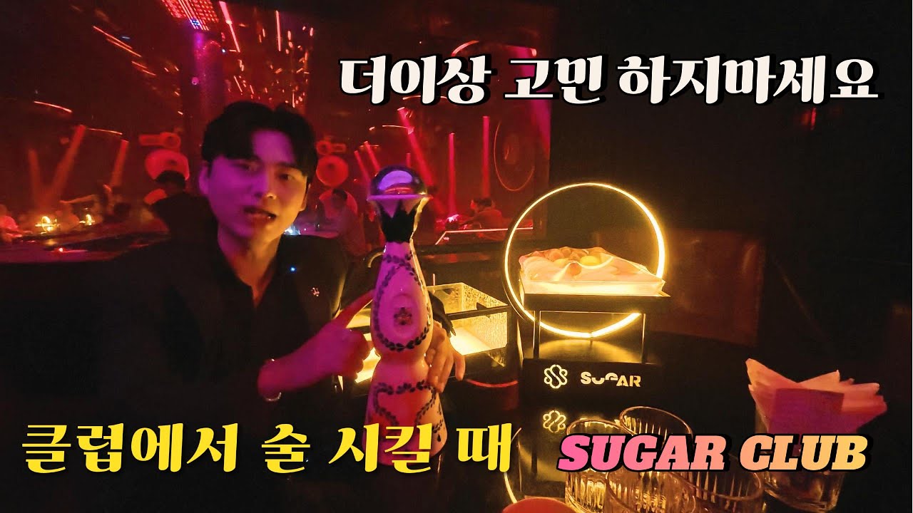 다낭 클럽에서 무엇을 주문할지 더 이상 고민하지마세요_Sugar Club