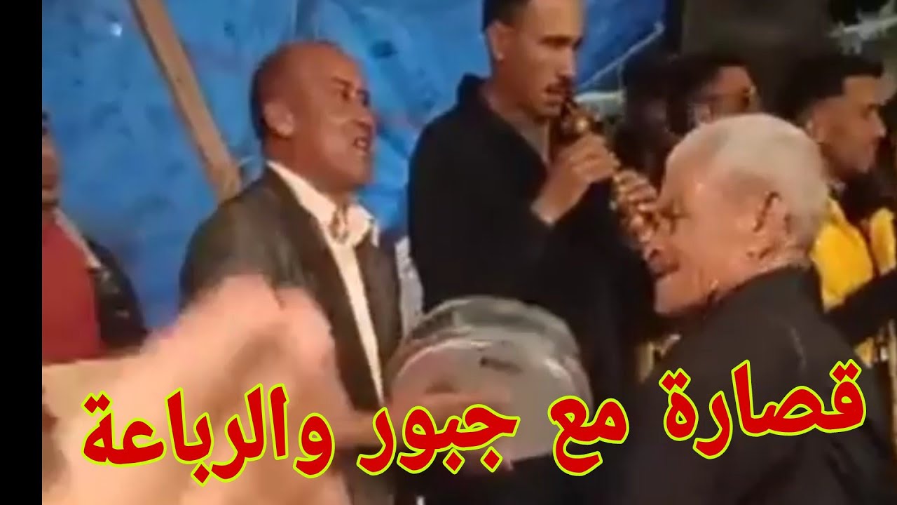 قصارى بالغيطة مع جبور