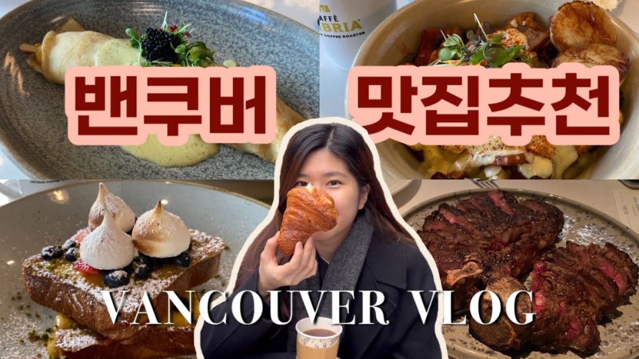 🇨🇦vlog | 밴쿠버 맛집🍽 | 13년차 LEE & 3년차 JEN 추천 | 우리동네한바퀴 | 예일타운 | 잰리
