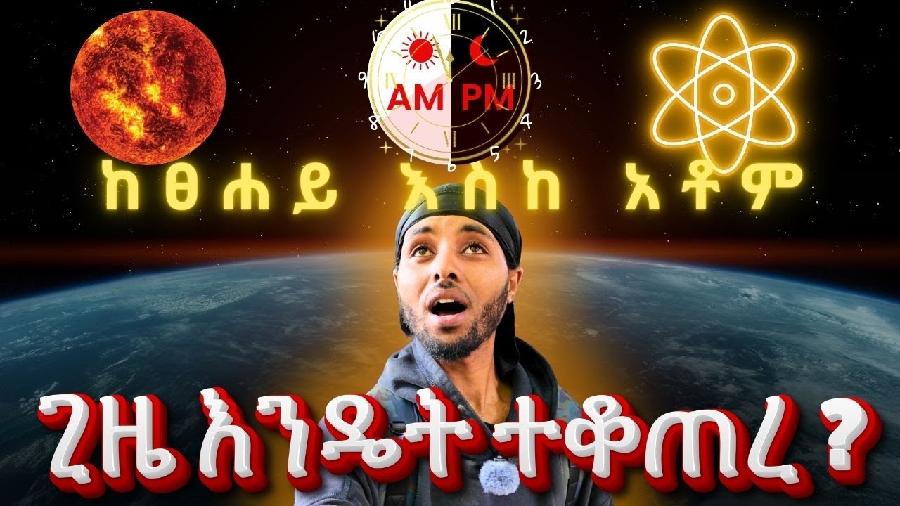 ጊዜ እንዴት ተቆጠረ? ስለ ጊዜ አቆጣጠር እና ታሪካዊ አመጣጥ ምን ያህል ያውቃሉ? ከፀሐይ እስከ አቶም HOW HUMANS STARTED KEEPING TIME?