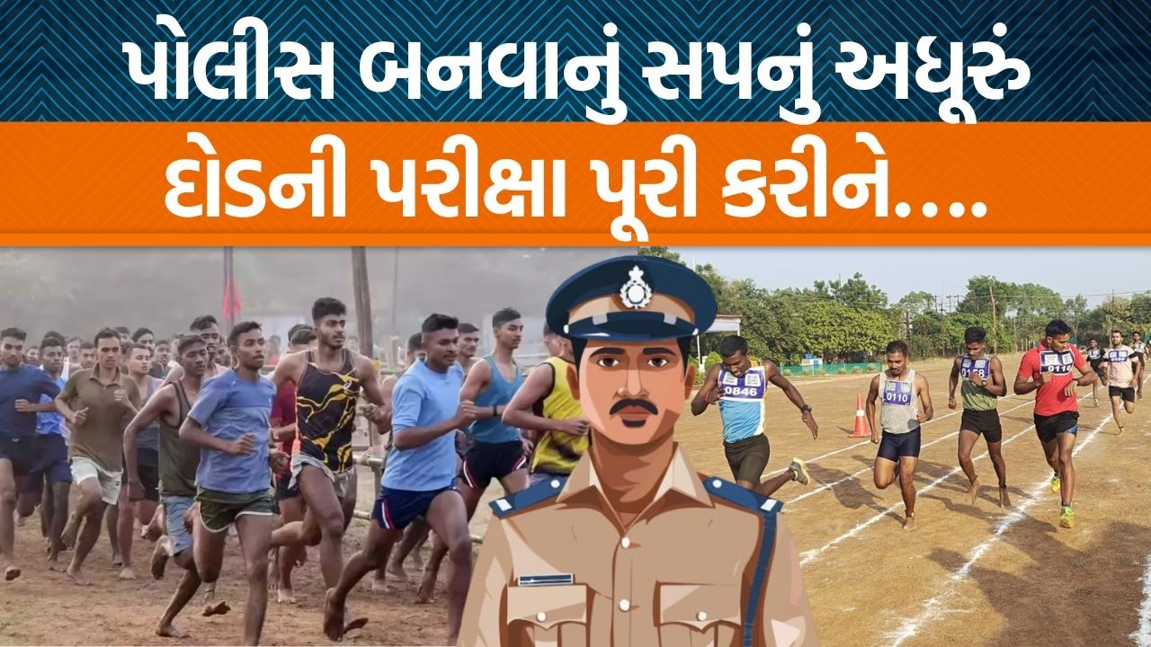 ગુજરાત પોલીસ ભરતીની દોડની કસોટી પૂર્ણ કરી ઘરે જતા યુવકનું મોત,7 આશાસ્પદ ઉમેદવારો કેમ દોડ પછી હાર્યા?