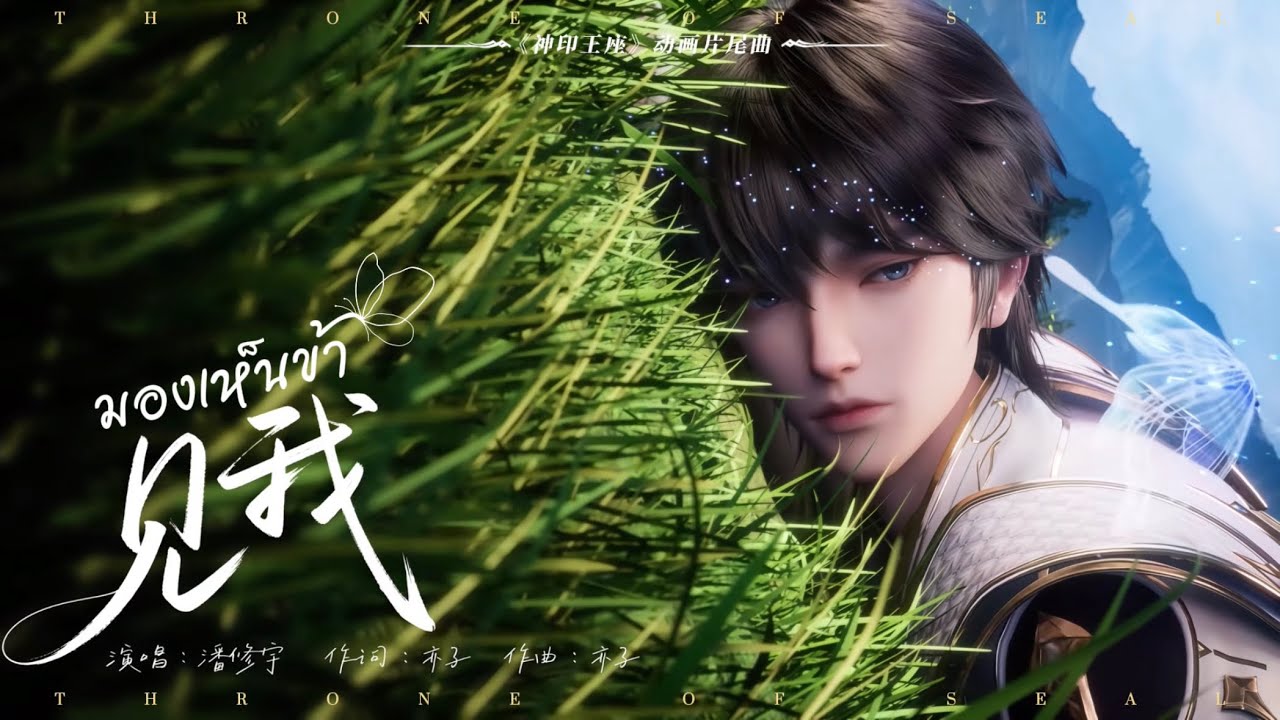 [THSUB] 见我 (มองเห็นข้า) - 潘修宇 (ED ผนึกเทพบัลลังก์ราชันย์ | Throne of Seal)