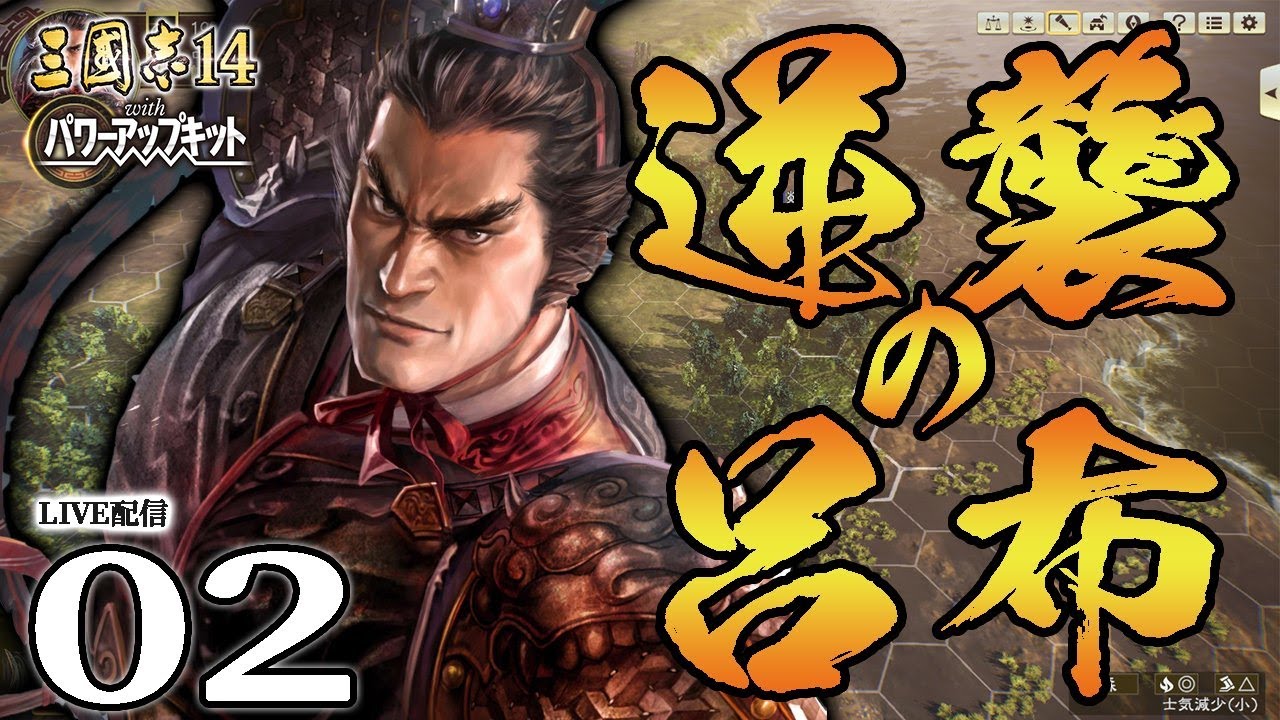【三國志14PK：下邳呂布編Live02】迫る袁紹曹操と抗う呂布！徐州再統一へ小沛城奪還戦！