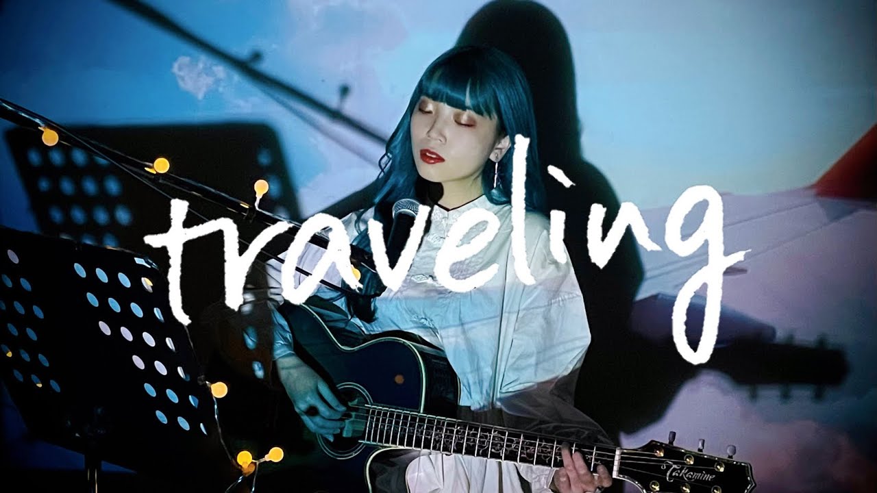 traveling / 宇多田ヒカル Cover by 野田愛実(NodaEmi)