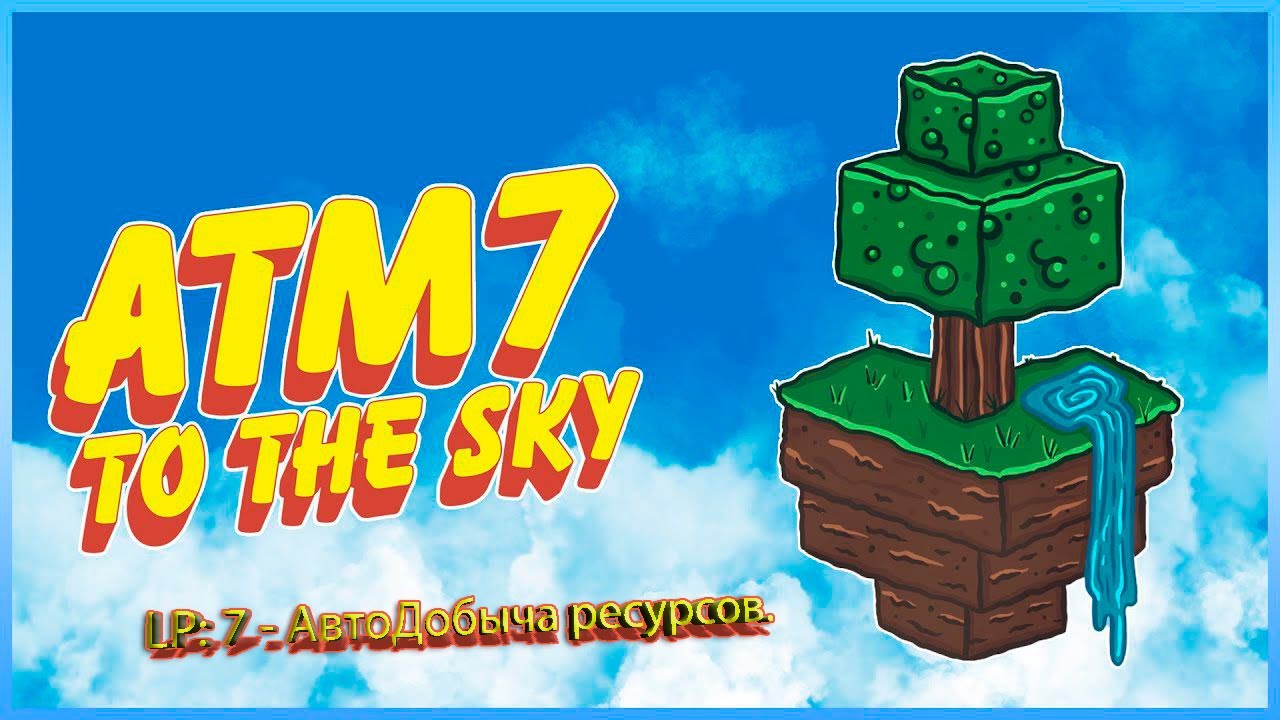 LP: 7 ATM7 - To the sky (Авто добыча ресурсов) Выживание в Minecraft с модами.