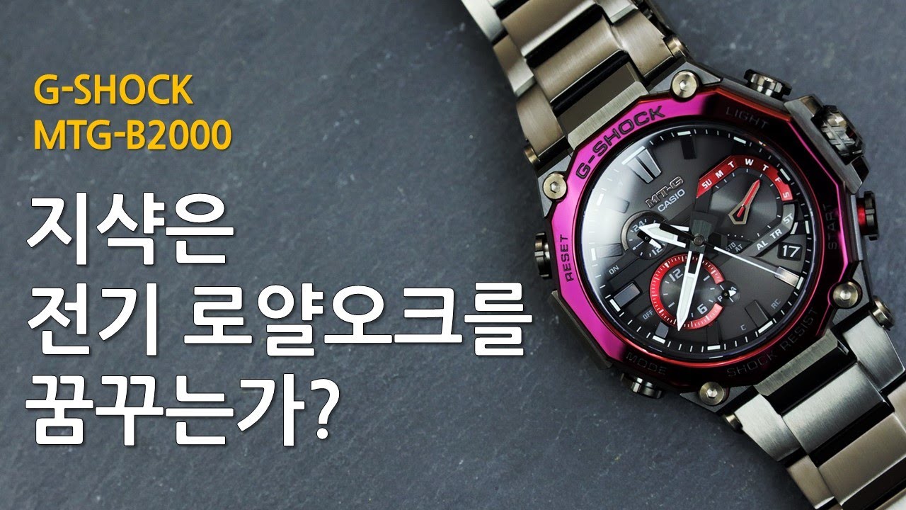 지샥(G-SHOCK)은 전기 로얄오크를 꿈꾸는가? 우아한 실용주의를 지향하는 업그레이드판 지샥 MTG-B2000