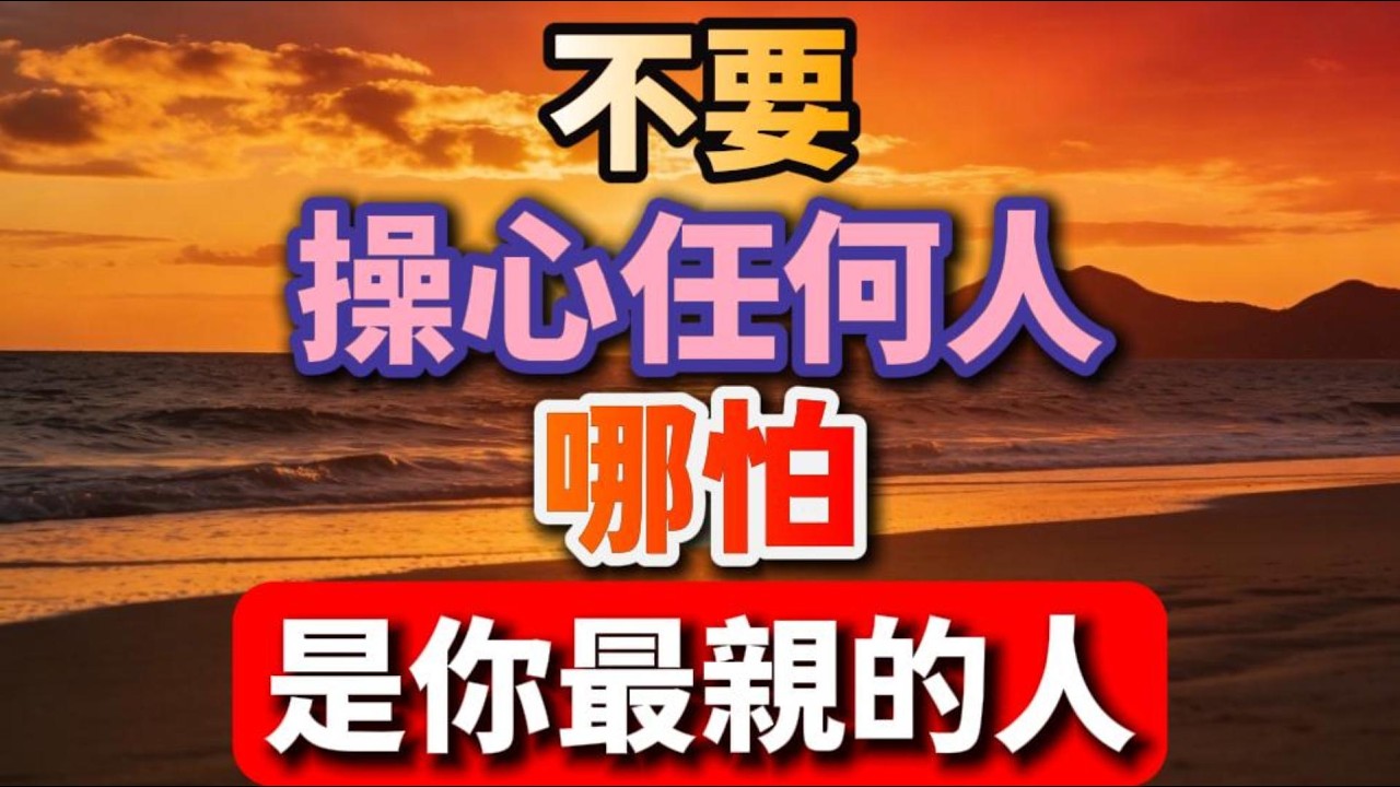 不要，操心任何人，哪怕，是你最親的人【安然享福】#晚年生活 #中老年生活 #為人處世 #生活經驗 #情感故事 #老人 #幸福人生 #talks