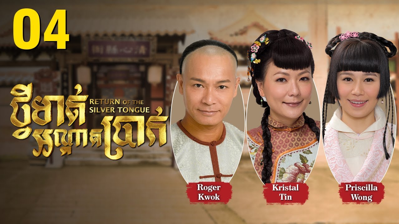 [Eng Sub] TVB ថ្វីមាត់អណ្ដាតប្រាក់ 04/25｜រឿងភាគហុងកុង និយាយខ្មែរ｜2013｜Return of the Silver Tongue