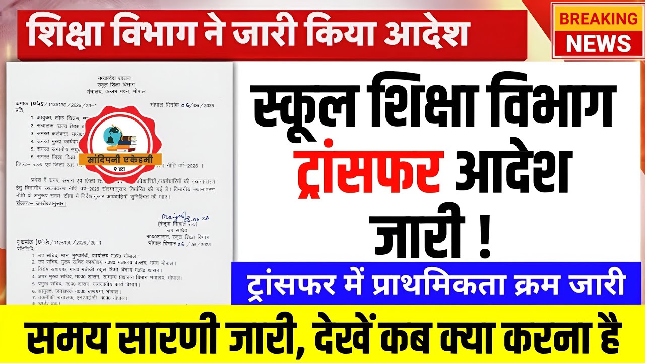 Mp स्कूल शिक्षा विभाग ट्रांसफर आदेश जारी l समय सारणी l प्राथमिकता क्रम l Mptet Varg 1,2,3 Update