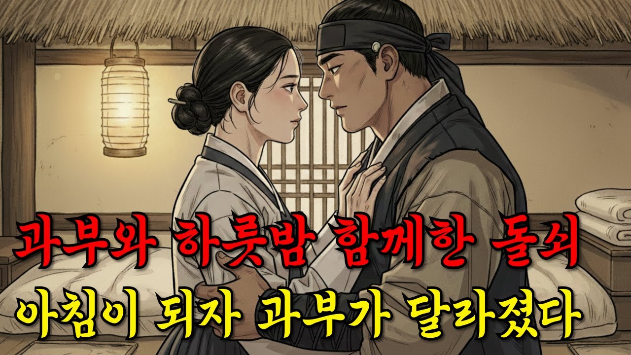 과부와 하룻밤 함께한 돌쇠 아침이 되자 달라진 과부의 기막힌 반전
