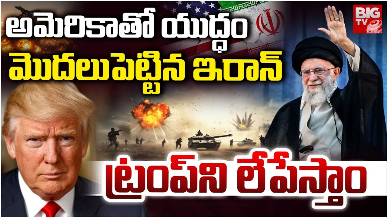 Iran Vs America War Updates | అమెరికాతో యుద్ధం మొదలుపెట్టిన ఇరాన్ | Trump Vs Khameni | BIG TV