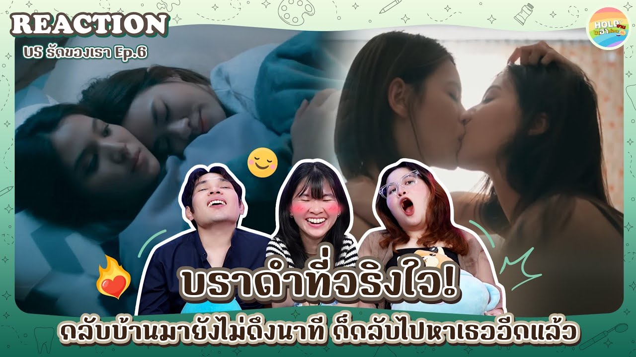 Reaction [GL] US รักของเรา EP.6 [ Regency ep.353 ] | Hold งาน มาฮาก่อน