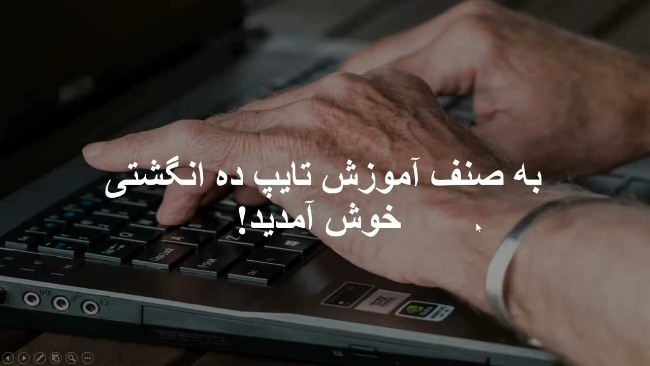 چطور تایپینگ را یاد بگیریم؟ / How to Type