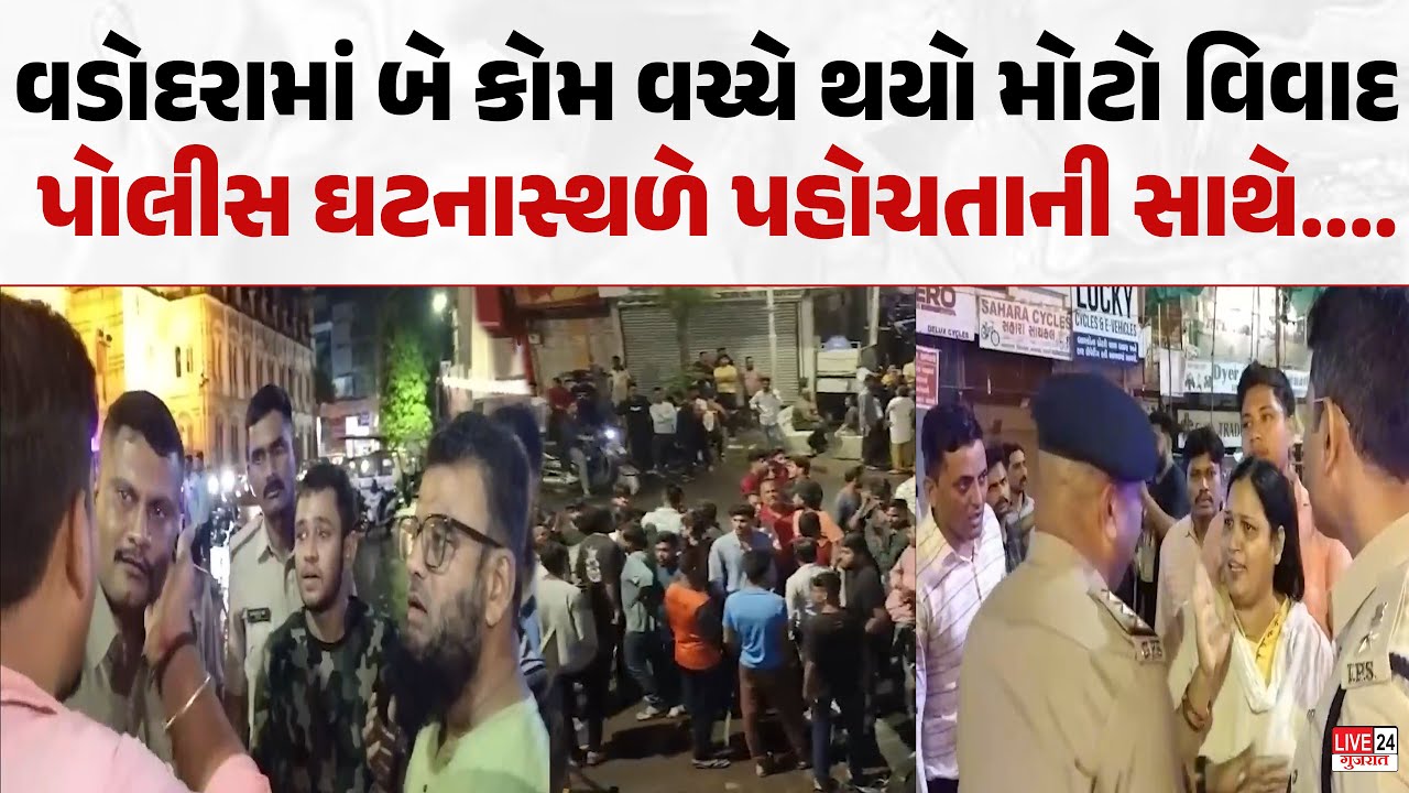 Vadodara માં બે કોમ વચ્ચે હોર્ન વગાડવાનીને લઈને થઈ મારામારી , પોલીસ કર્મચારીઓ પોહ્ચ્યા ઘટનાસ્થળે