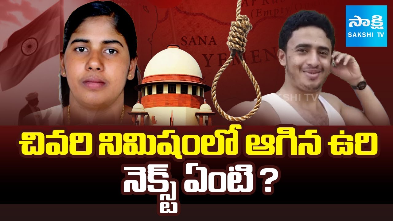 Kerala Nurse Nimisha Priya Case Update in Telugu |@SakshiTV