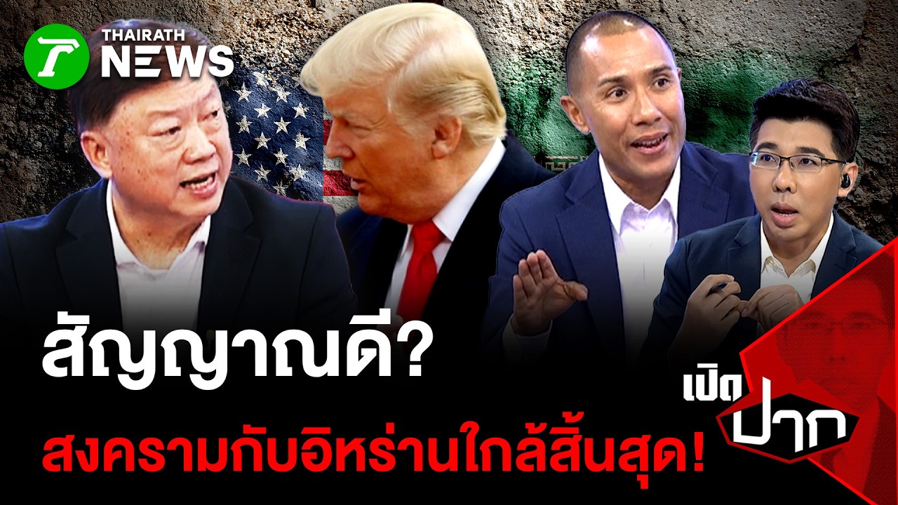 สัญญาณดี? สงครามกับอิหร่านใกล้สิ้นสุด!  | 13 มี.ค. 69 | เปิดปาก