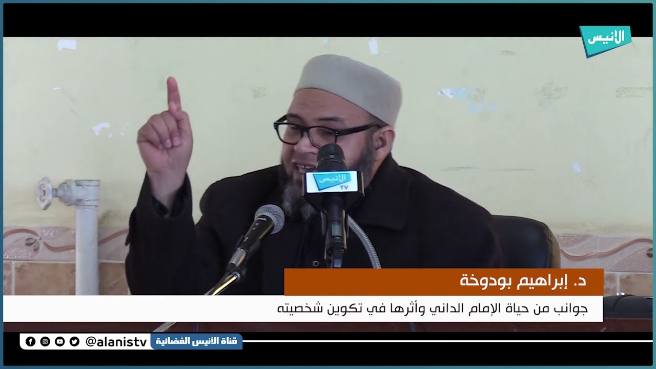 جوانب من حياة الإمام الداني وأثرها في تكوين شخصيته 03 |  د. ابراهيم بودوخة