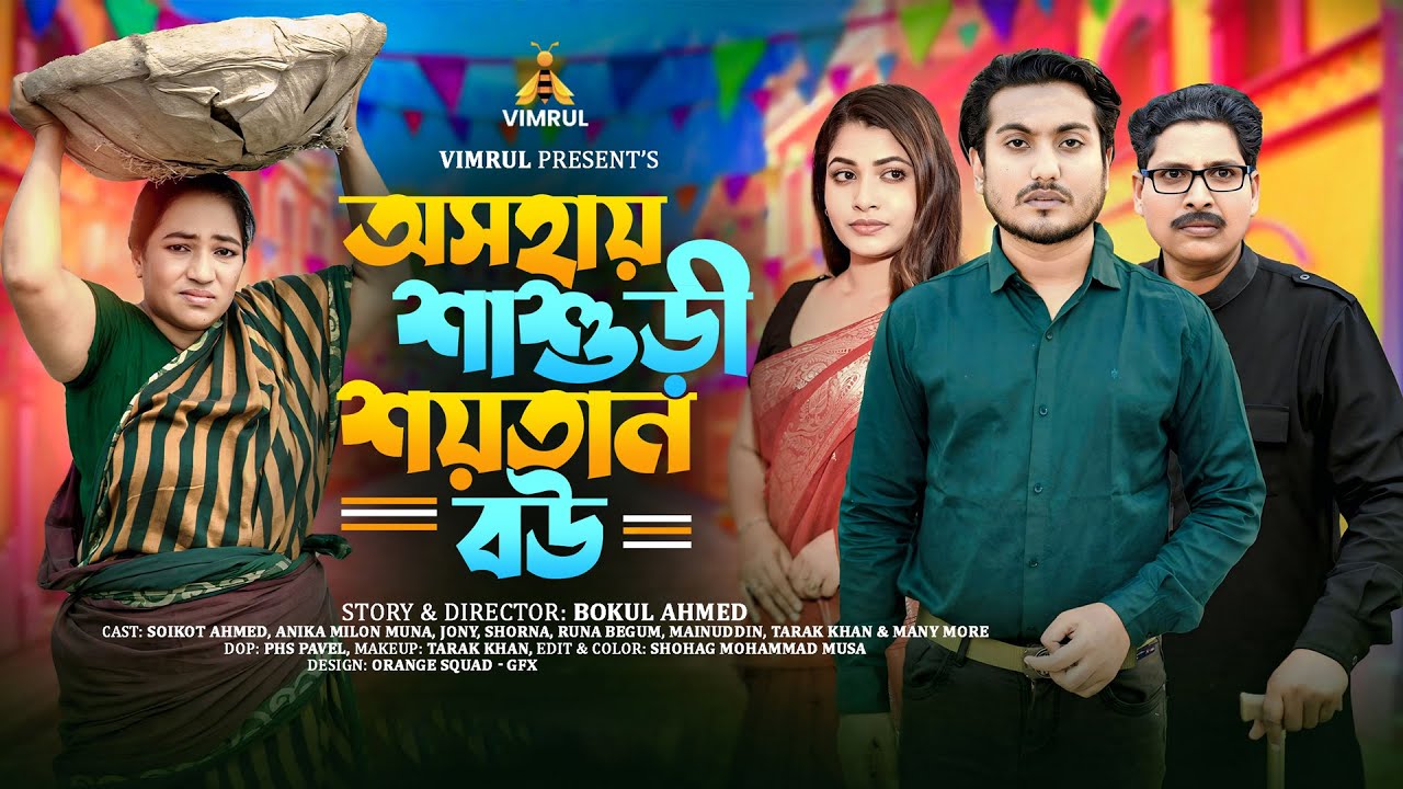 Oshohay Shashuri Shoytan Bou | অসহায় শাশুড়ী শয়তান বউ | Saikat Ahmed | Anika | New Bangla Natok 2025