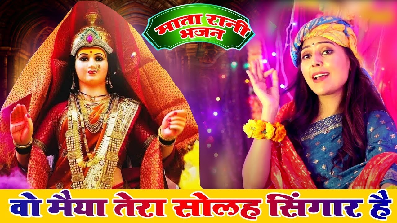 वो मैया तेरा सोलह सिंगार है !! O Maiya Tera 16 Singar Hai !! Roshani Pandey !! Mata Rani Bhajan 2026