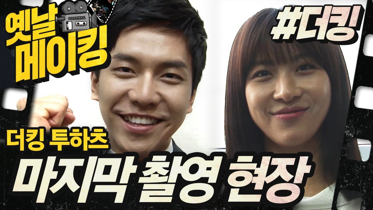 【#옛날메이킹】 마지막까지 즐거운 더킹 투하츠의 마지막 촬영 현장!| 더킹 투하츠 #TVPP