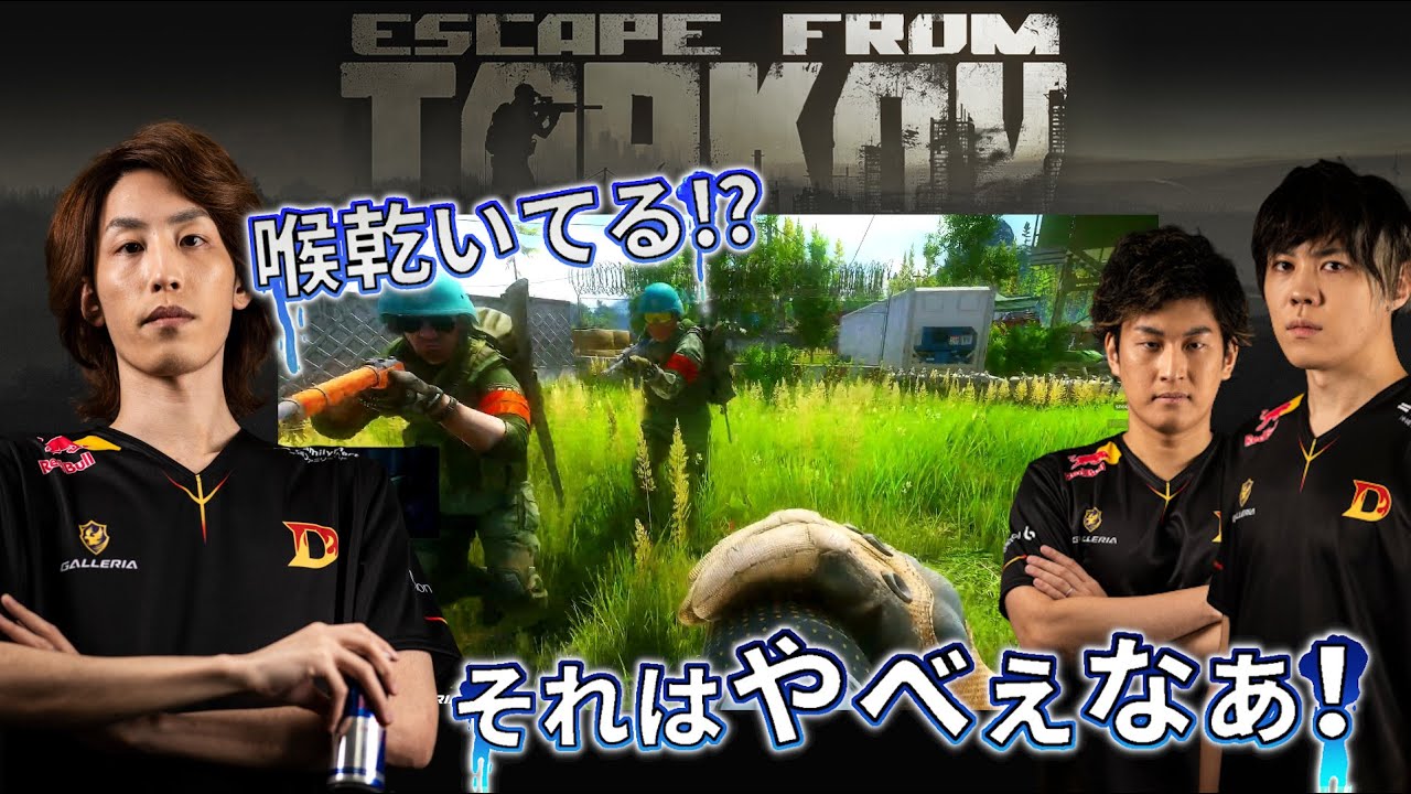 DTN3EFT 喉乾いてる⁉それはやべぇなぁ！