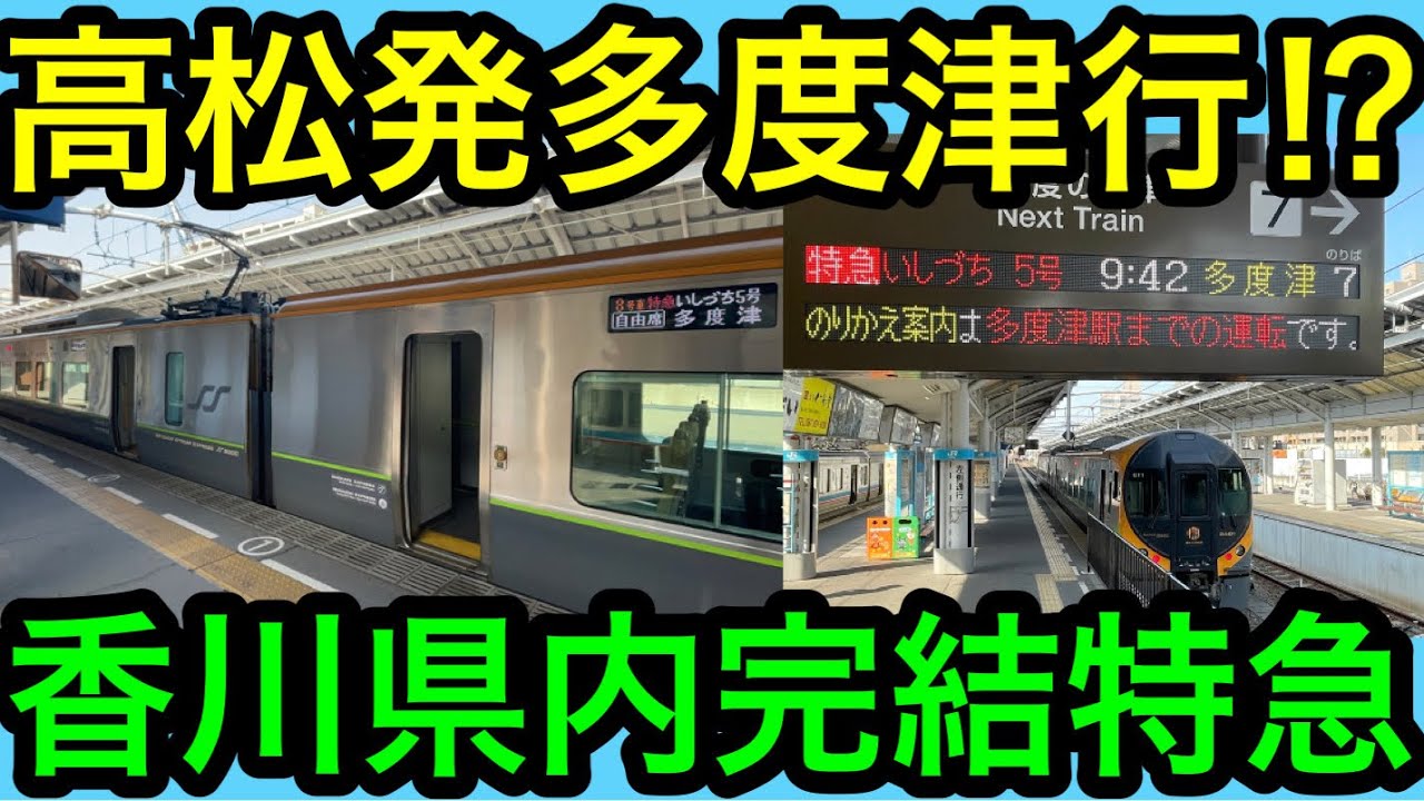 【日本最小県から脱出不可⁉︎】多度津行の特急いしづち号に乗ってきた