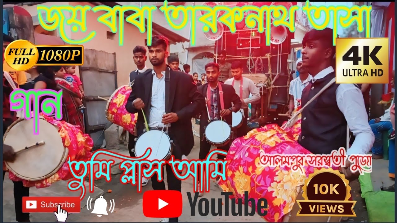 জয় বাবা তারকনাথ তাসা//গান/তুমি প্লাস আমি //আলমপুর/📞 85039 58257💥#ভাইরাল#তাসা#song✨#s70#music #shor#