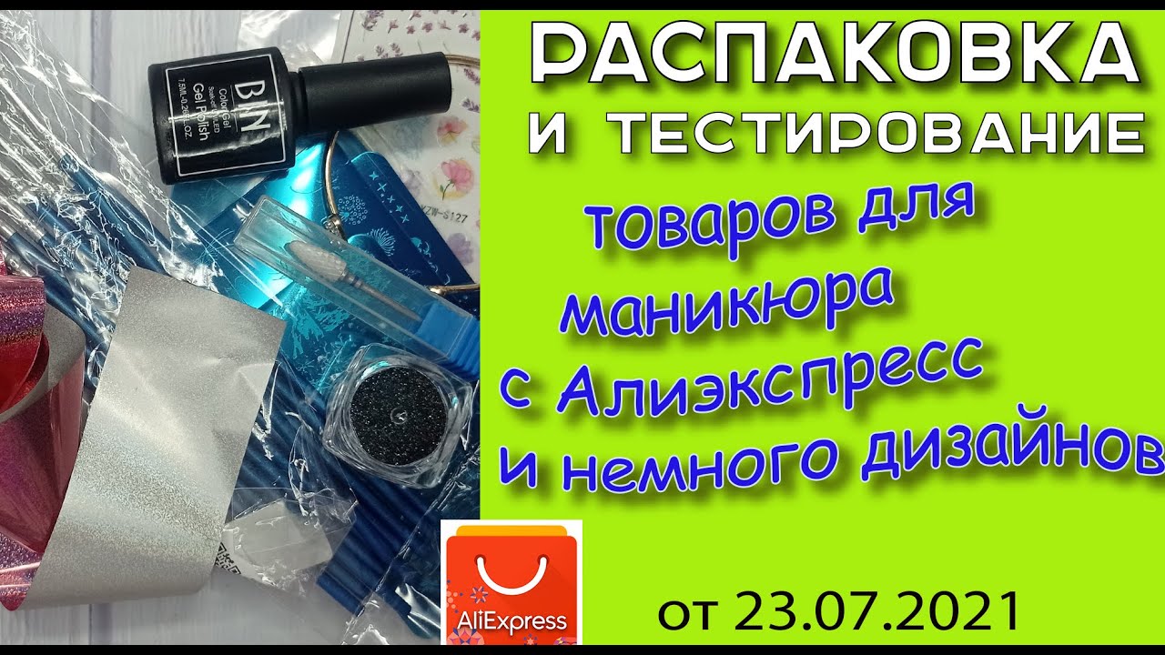 Распаковка и тестирование товаров для маникюра с Аliexpress  Немного дизайнов с пластин 23. 07. 2021