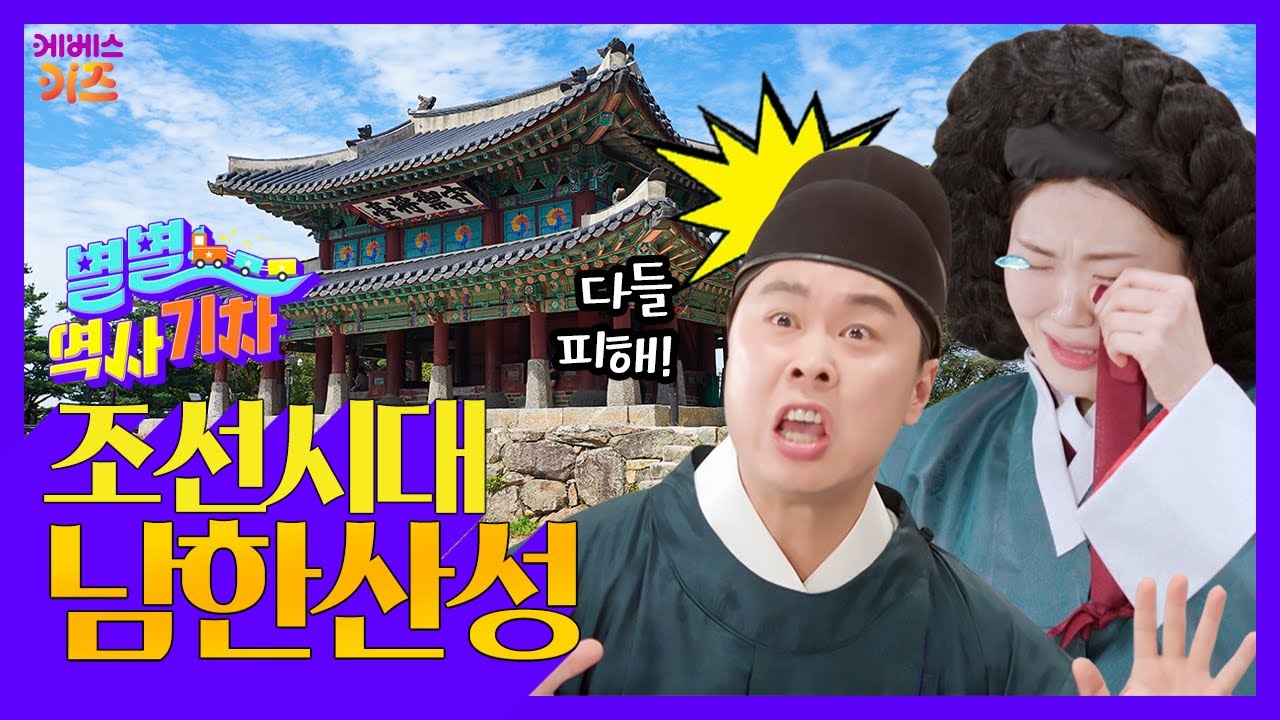 튼튼한 성! 임시 수도 남한산성으로 피하세요ㅣ남한산성ㅣ큰별쌤 최태성 선생님ㅣ별별 역사 기차ㅣKBS 220414 방송