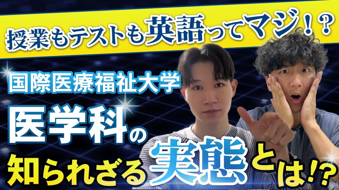 【全て英語の授業!?】国際医療福祉大学は1年次から英語で授業って聞いたけど、ついていける？【国際医療福祉大学 医学科のカリキュラム】
