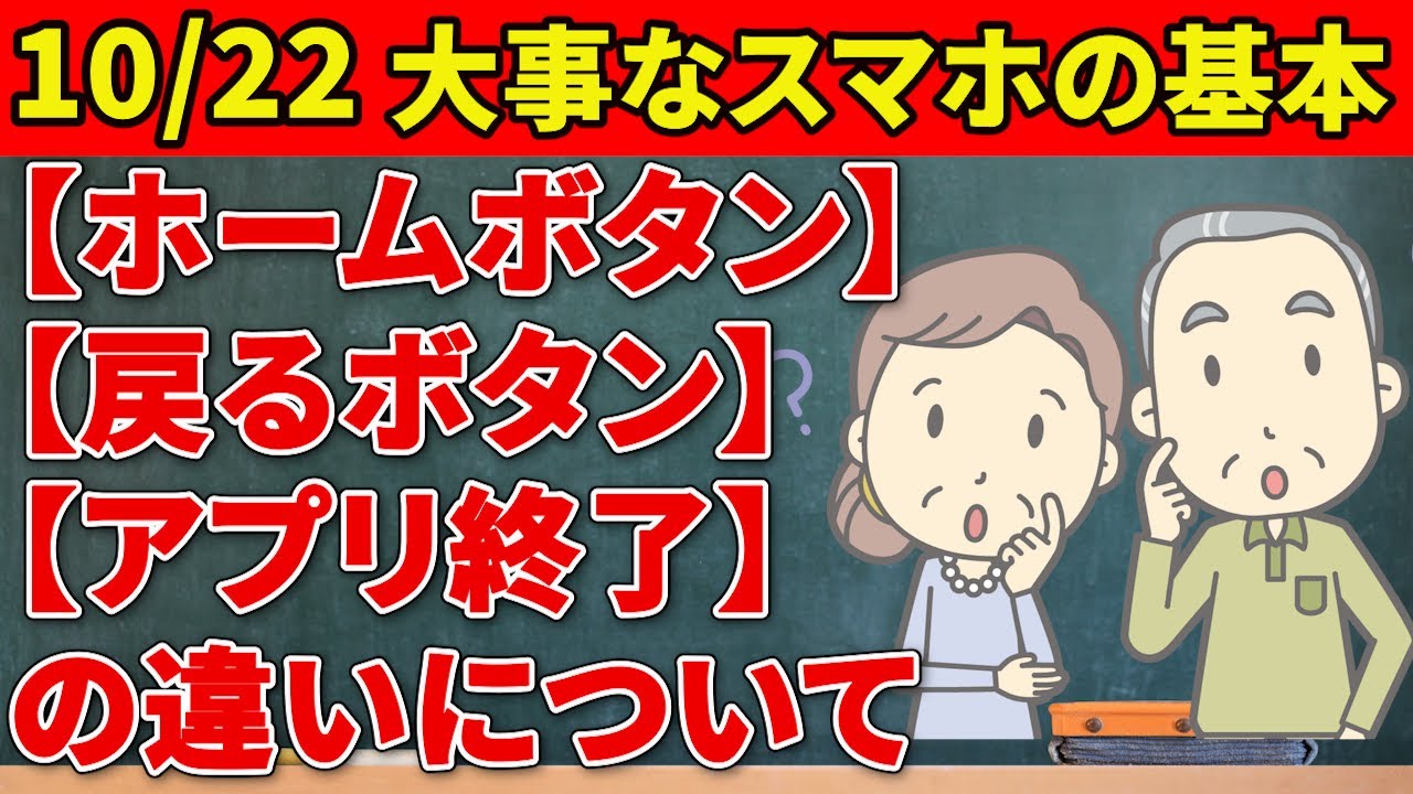 【スマホ初心者向け】いつも使うアプリなのに操作が分からなくなる原因　ホームボタンと戻るボタンの使い分けが大事！アプリの終わらせ方も覚えておこう！