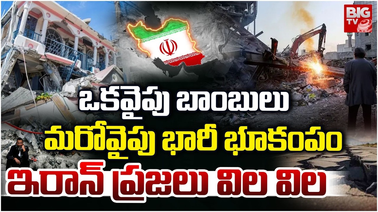 ఇరాన్ ప్రజలు విల విల : Iran Conflict | Iran Vs America | Iran Attack on Dubai | BIGTV USA