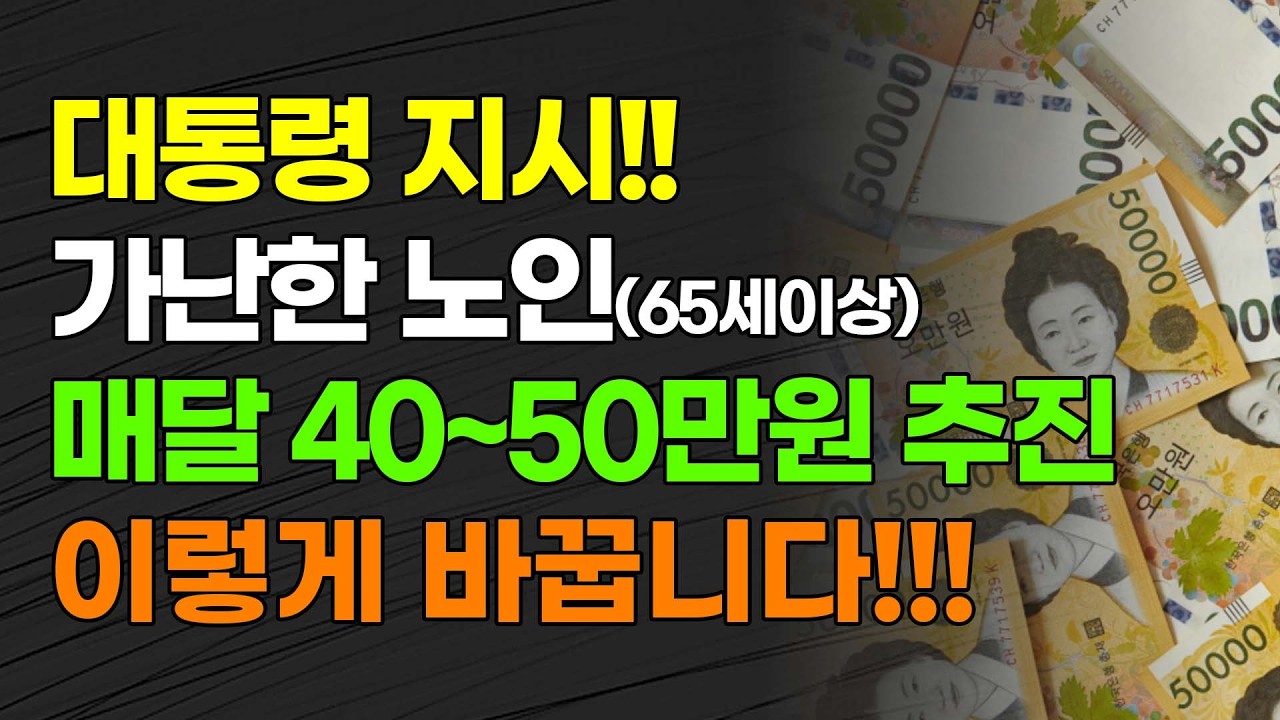 [속보] 대통령 지시!!! 가난한 노인(65세 이상) 매달 40~50만원 추진! 기초연금 이렇게 바꿉니다!!!