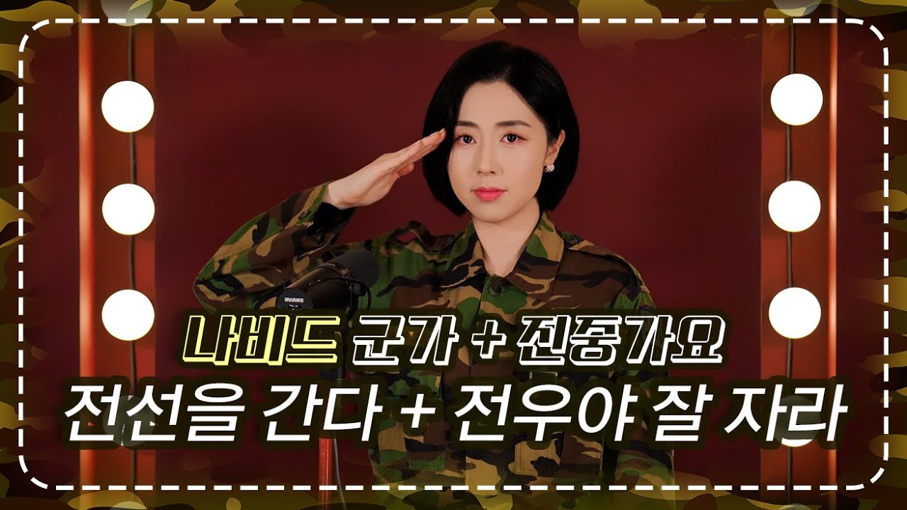 【나비드 군가】  전선을 간다 + 전우야 잘 자라 ┃  🇰🇷 비장하게 다시 부른 군가 + 현인 원곡의 진중가요 (2곡)