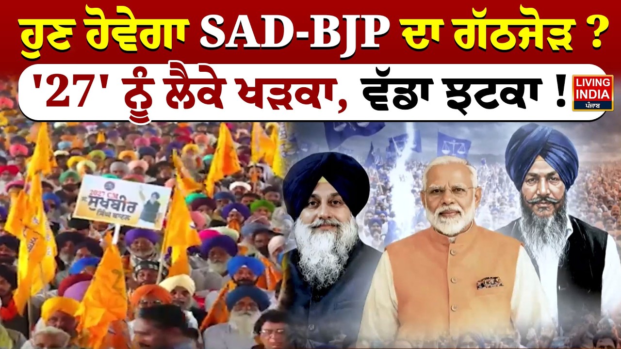 ਹੁਣ ਹੋਵੇਗਾ SAD-BJP ਦਾ ਗੱਠਜੋੜ ? '27' ਨੂੰ ਲੈਕੇ ਖੜਕਾ, ਵੱਡਾ ਝਟਕਾ ! Punjab Election | Politics