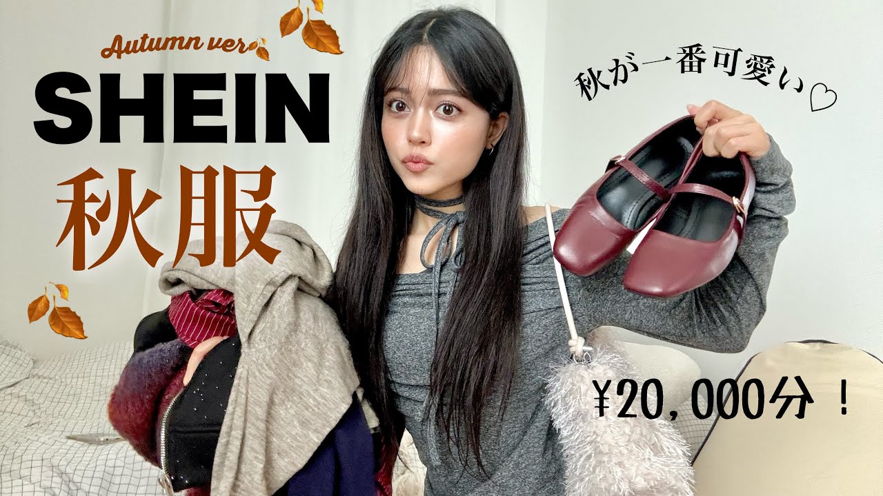 【SHEIN秋服🍂購入品】ハズレなしの大正解たち♡