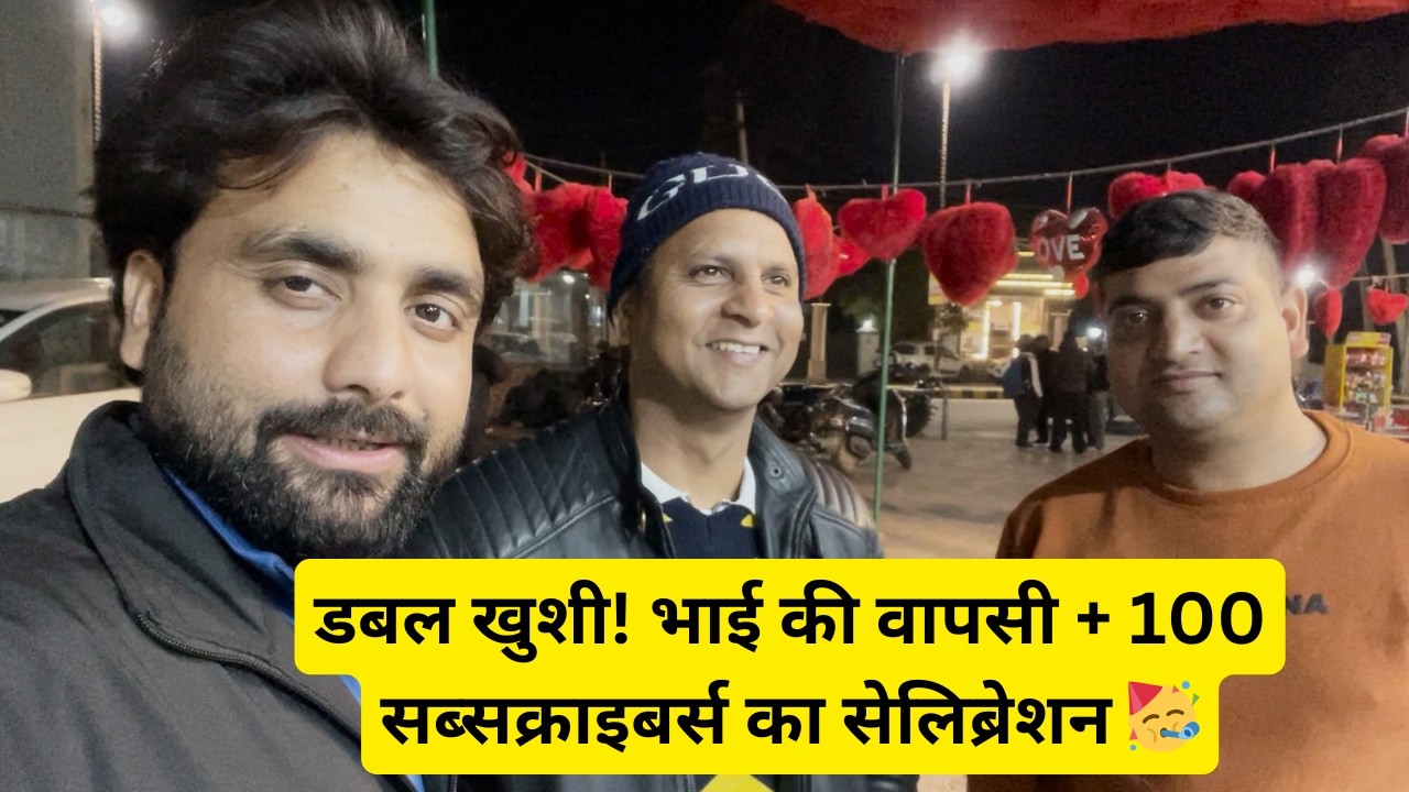 Double Khushi! Bhai ki Wapsi + 100 Subscribers Celebration 🥳