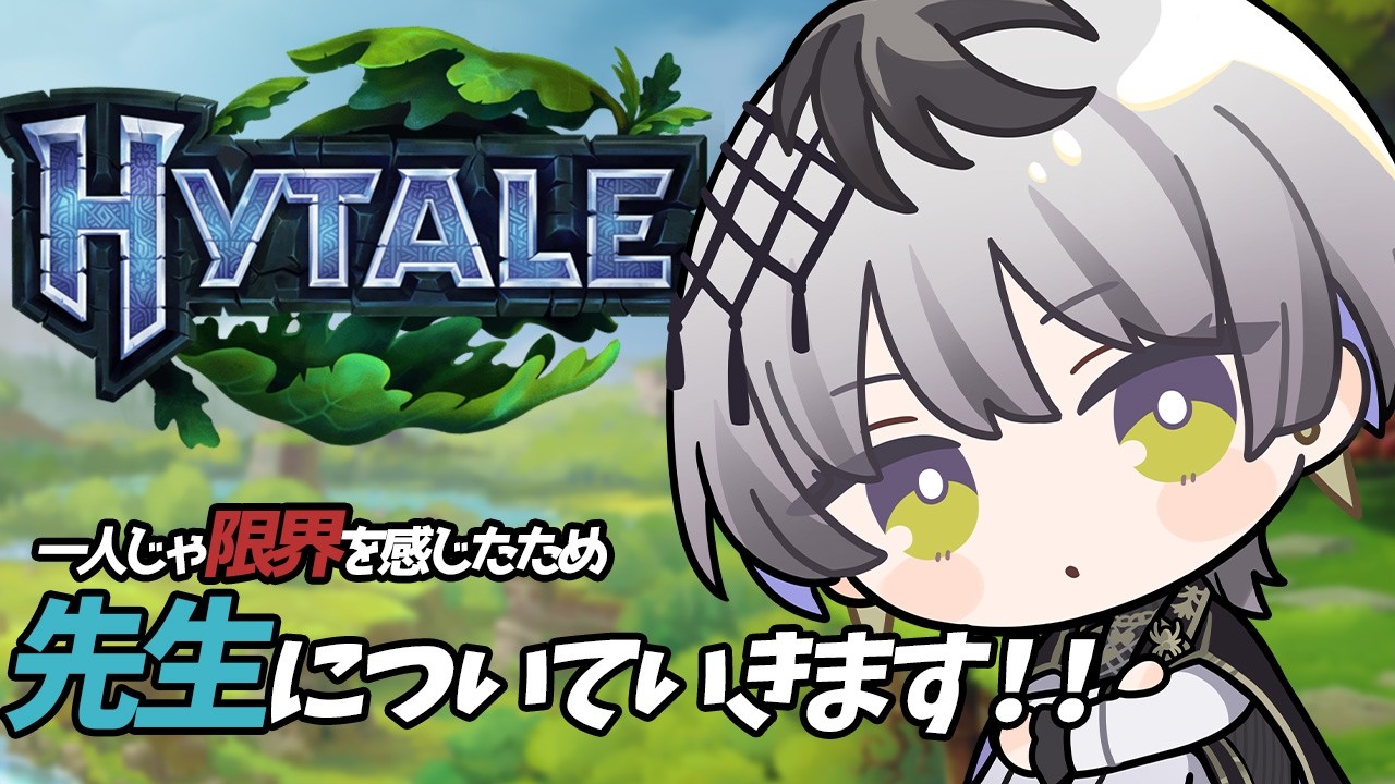【Hytale】今日は先生に連いていこうと思って【Actors To Live!/小夜鳴ミオ w/志導コスケ】