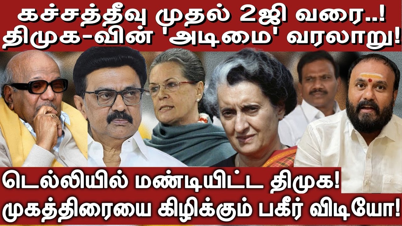 திமுக-வின் 'அடிமை' வரலாறு: டெல்லியில் மண்டியிட்ட திமுகவின் ’மாநில சுயாட்சி'! Vels Media Tamil
