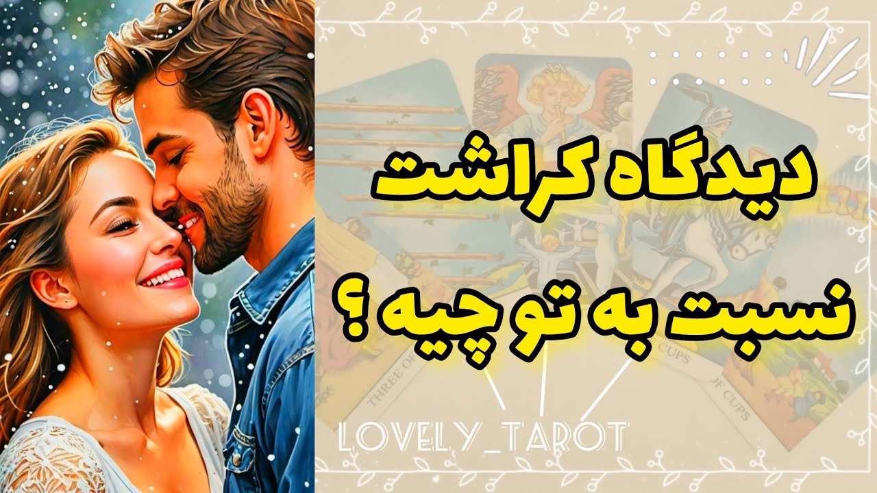فال کراش، دیدگاه کراشت نسبت به تو چیه؟