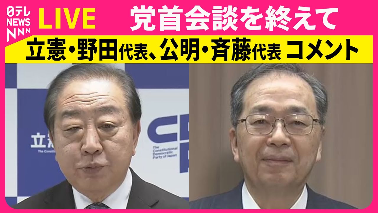 【ノーカット】党首会談を終えて　立憲民主党・野田代表、公明党・斉藤代表コメント ── 政治ニュースライブ（日テレNEWS LIVE）
