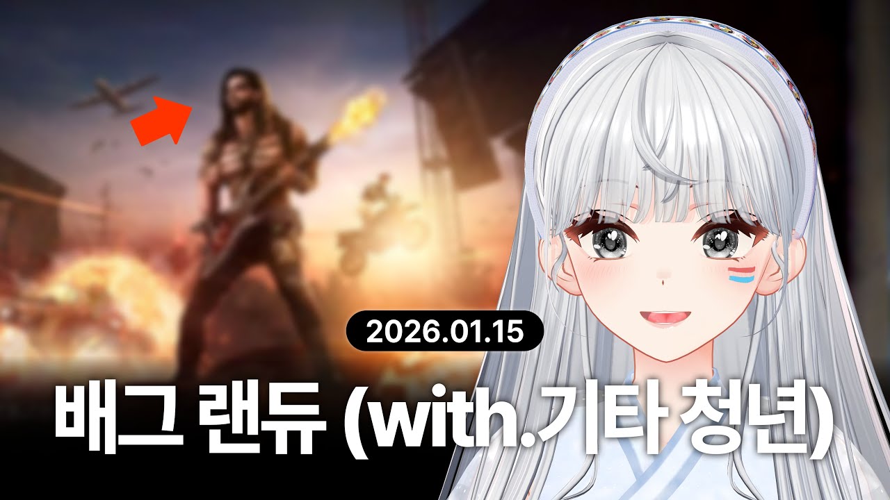 『 2026-01-15 』 배틀그라운드 랜덤듀오 🎸