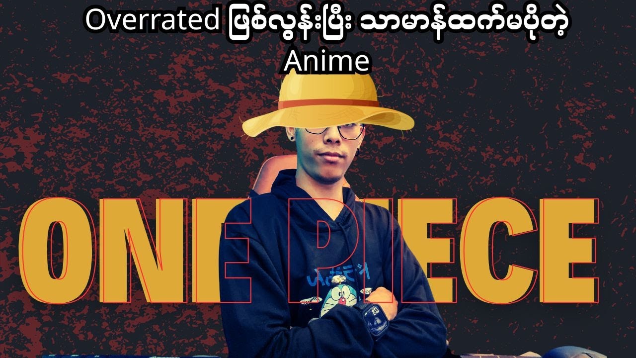 Overrated ဖြစ်လွန်းပြီးသာမာန် ထက်မပိုတဲ့ One Piece