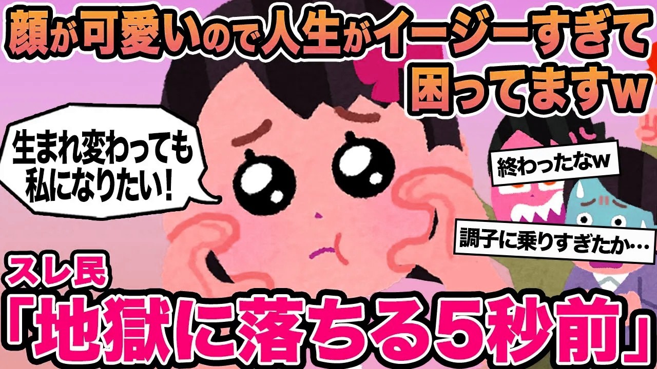 【報告者キチ】顔が可愛いので人生がイージーすぎて困ってますw→スレ民「地獄に落ちる5秒前」