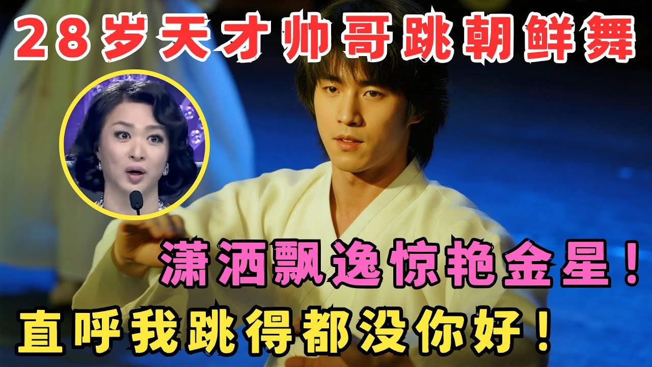 28岁天才帅哥跳朝鲜舞,连金星都忍不住大呼太厉害！潇洒飘逸不愧是舞蹈团团长！ #舞林争霸赛