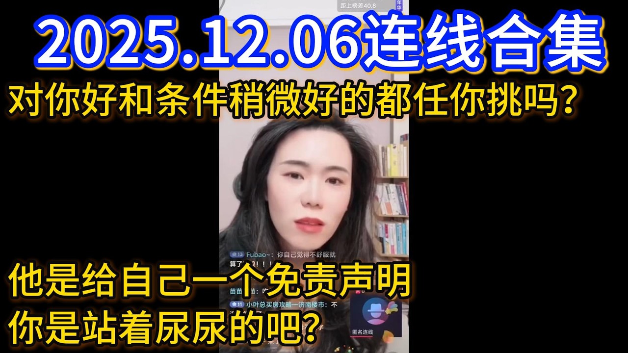 郭延娇2025.12.06连线合集，对你好和条伴稍微好的都任你挑吗?他是给自己一个免责声明，你是站着尿尿的吧?