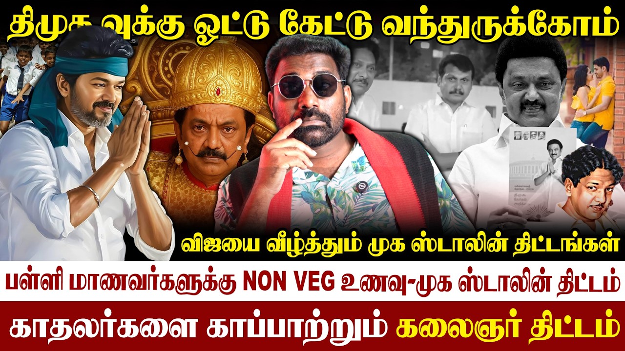 😁போடுங்கம்மா ஓட்டு #திமுக வ பாத்து|திமுக செஞ்ச நல்லது|விஜயை வீழ்த்துவாரா ஸ்டாலின்|#vijay #stalin 