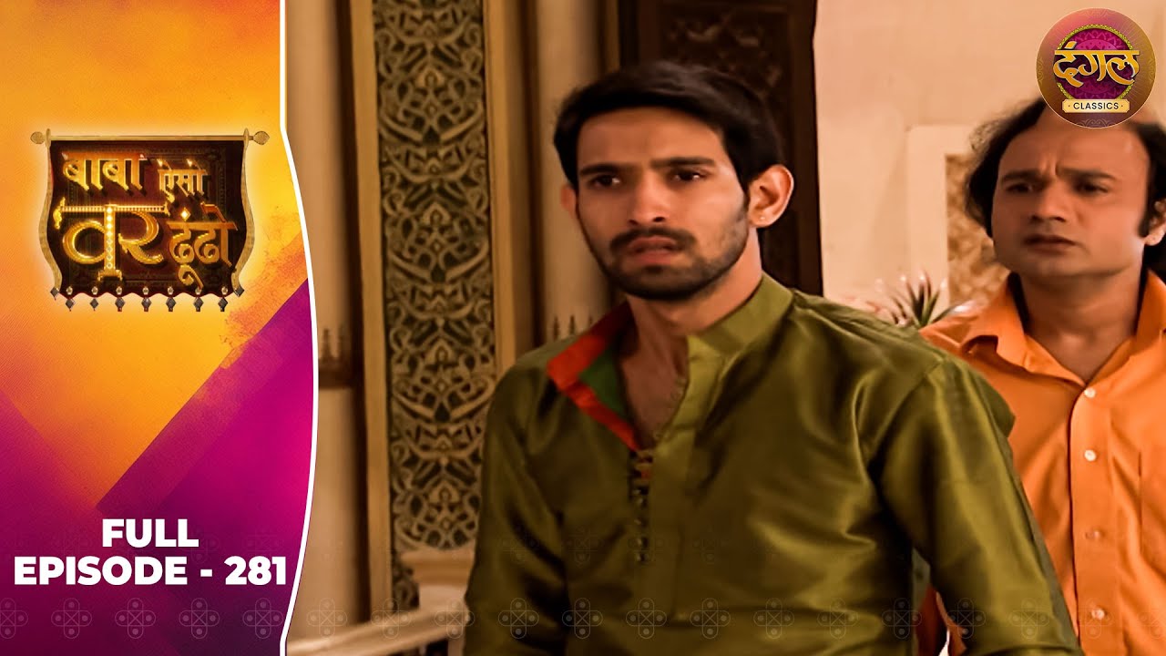Baba Aiso Var Dhoondo | Full Episode 281 | Vikrant Massey, Juhi Aslam | Dangal TV Classics