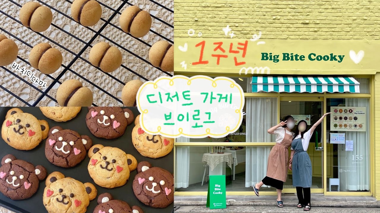 의식의 흐름대로 만든 듯,,ㅎㅎ | 1주년❤️ 잘 버텼다 | 대구 디저트가게 브이로그 | 대구쿠키